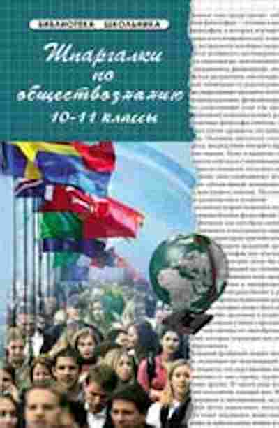 Книга Шпаргалки по обществознанию 10-11кл. Сизова Н.Г.,Домашек Е.В., б-4305, Баград.рф